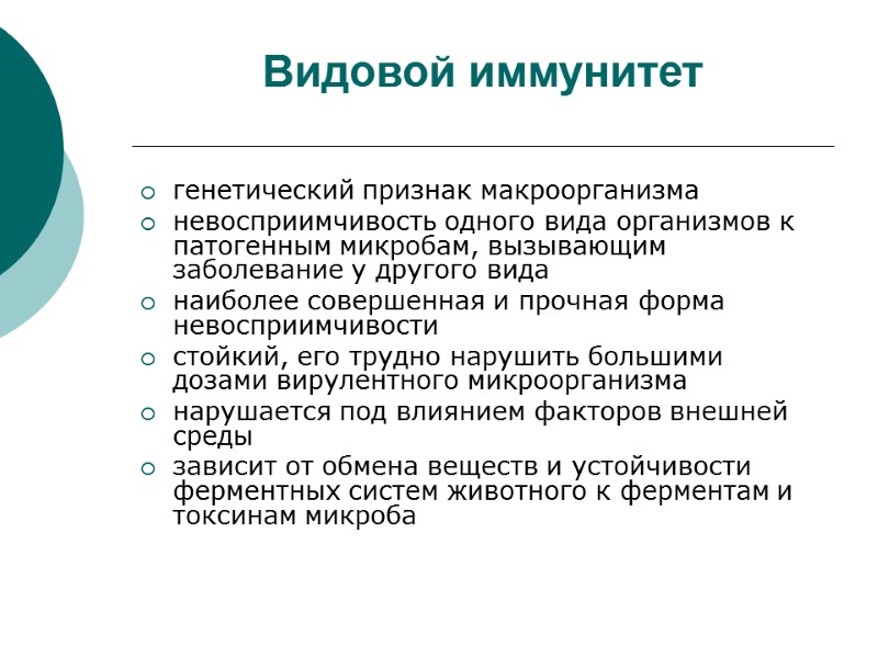 Видовой иммунитет генетический признак макроорганизма невосприимчивость одного вида организмов к патогенным микробам, вызывающим заболевание